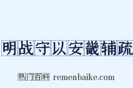 明战守以安畿辅疏是什么意思的图片